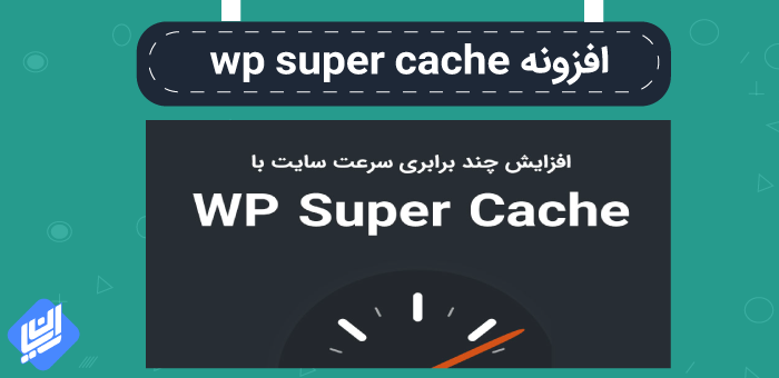 افزونه wp super cache