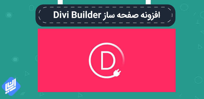 افزونه صفحه ساز Divi Builder