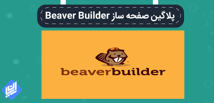 پلاگین صفحه ساز Beaver Builder
