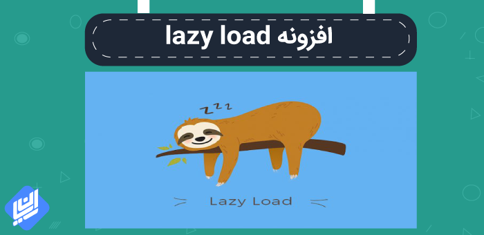 افزونه lazy load