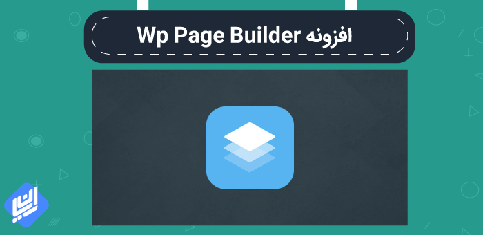 افزونه Wp Page Builder