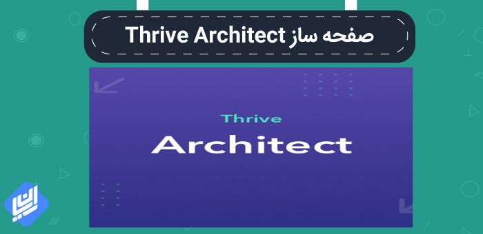 صفحه ساز Thrive Architect