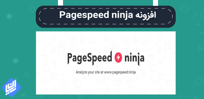 افزونه Pagespeed ninja