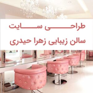 طراحی سایت سالن زیبایی زهرا حیدری