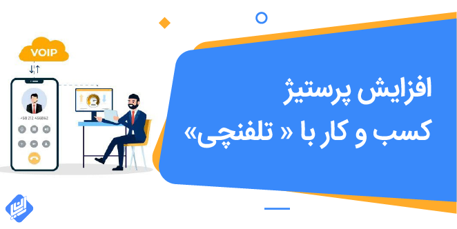 افزایش پرستیژ کسب و کار «با تلفنچی»